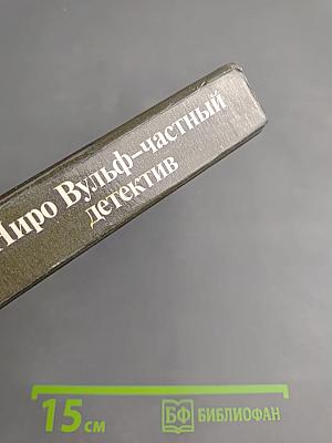 Ниро Вульф – частный детектив