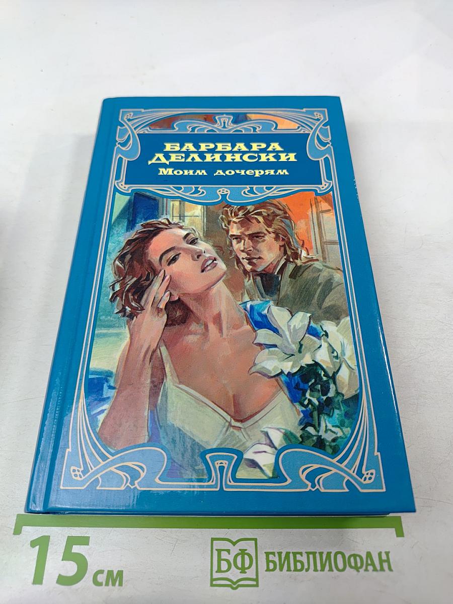 Моим дочерям