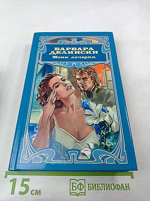 Моим дочерям