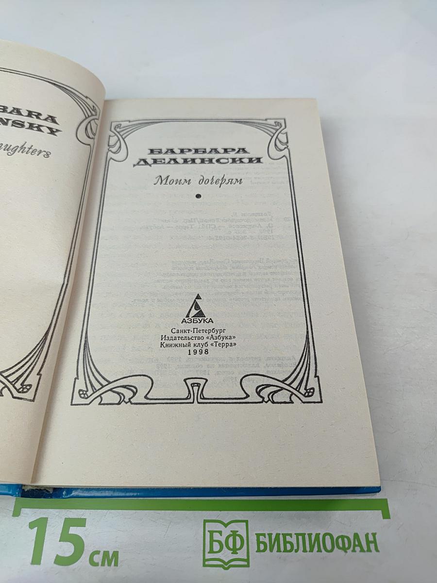 Моим дочерям