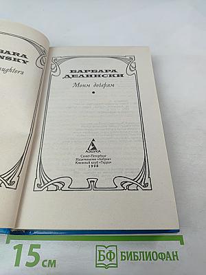 Моим дочерям