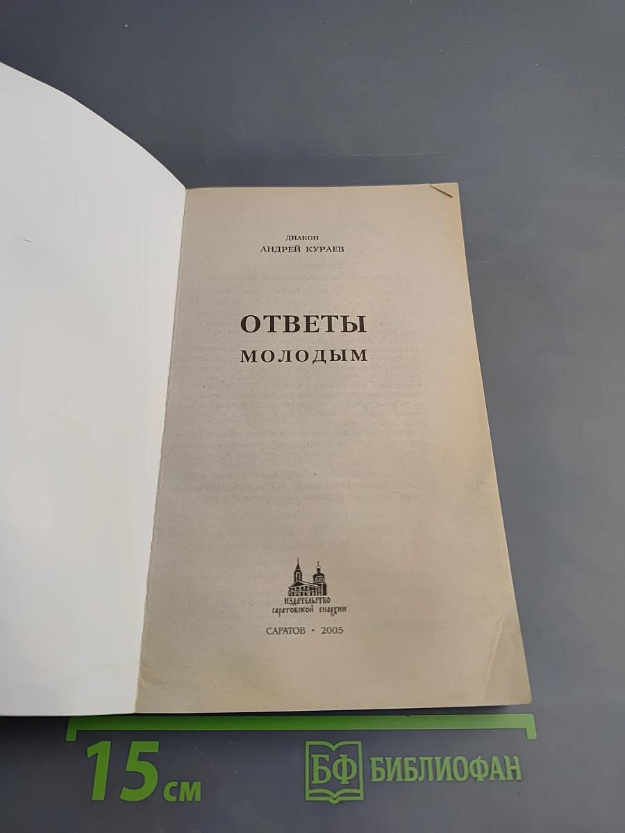 Ответы молодым