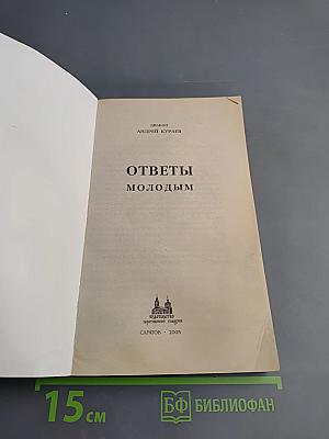 Ответы молодым