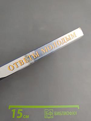 Ответы молодым