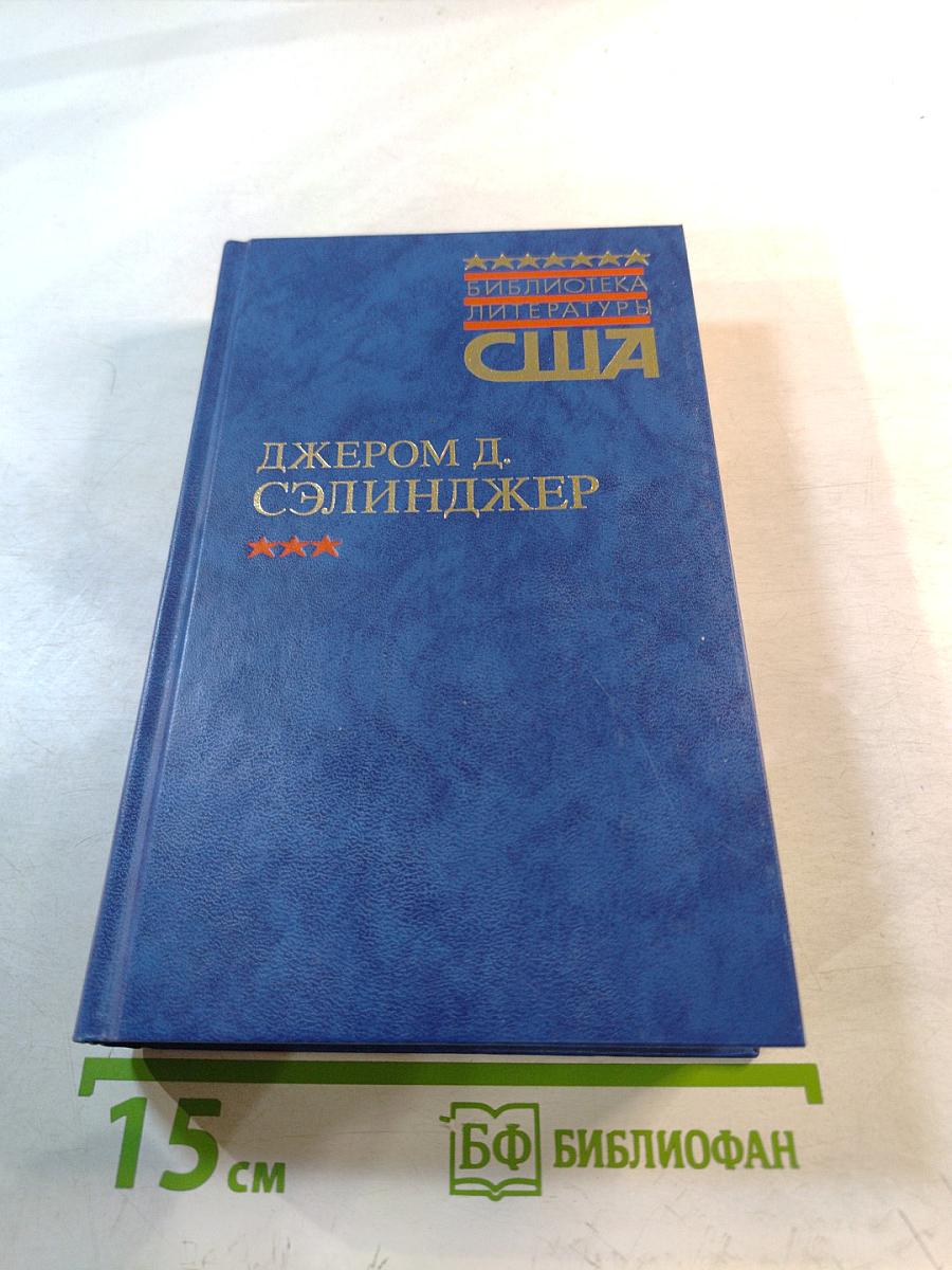 Над пропастью во ржи; Выше стропила, плотники; Рассказы