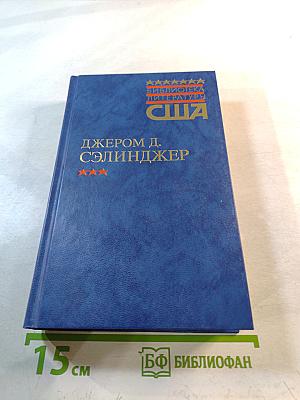 Над пропастью во ржи; Выше стропила, плотники; Рассказы