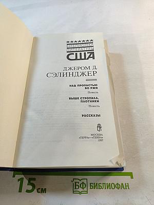 Над пропастью во ржи; Выше стропила, плотники; Рассказы