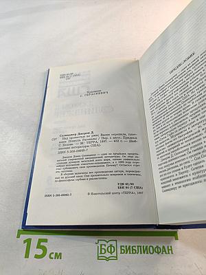 Над пропастью во ржи; Выше стропила, плотники; Рассказы