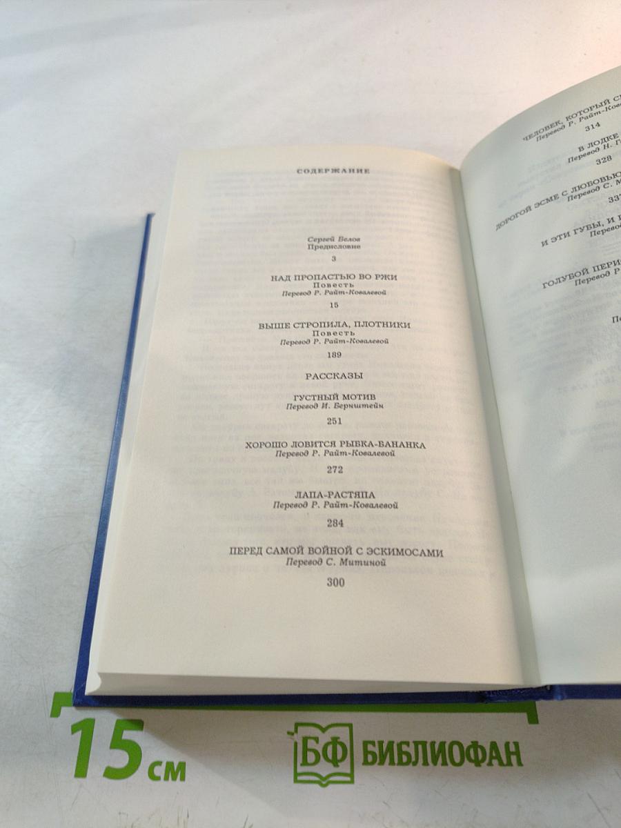 Над пропастью во ржи; Выше стропила, плотники; Рассказы