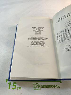 Над пропастью во ржи; Выше стропила, плотники; Рассказы