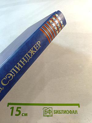 Над пропастью во ржи; Выше стропила, плотники; Рассказы