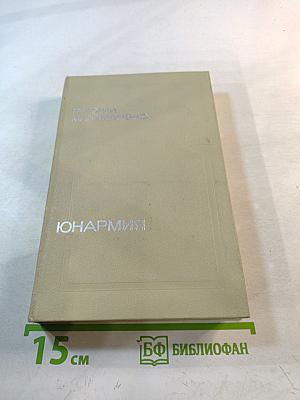 Юнармия Именем Революции