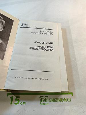 Юнармия Именем Революции