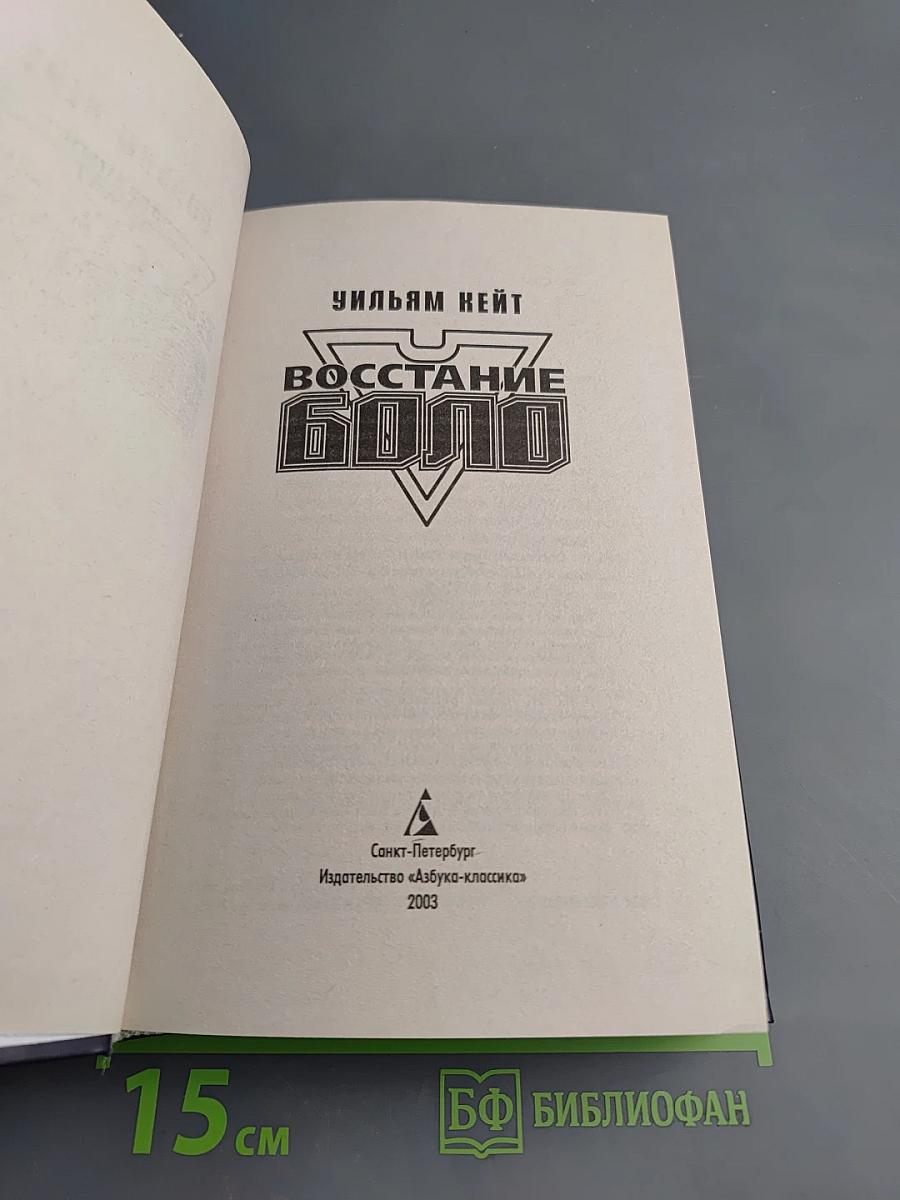 Восстание Боло