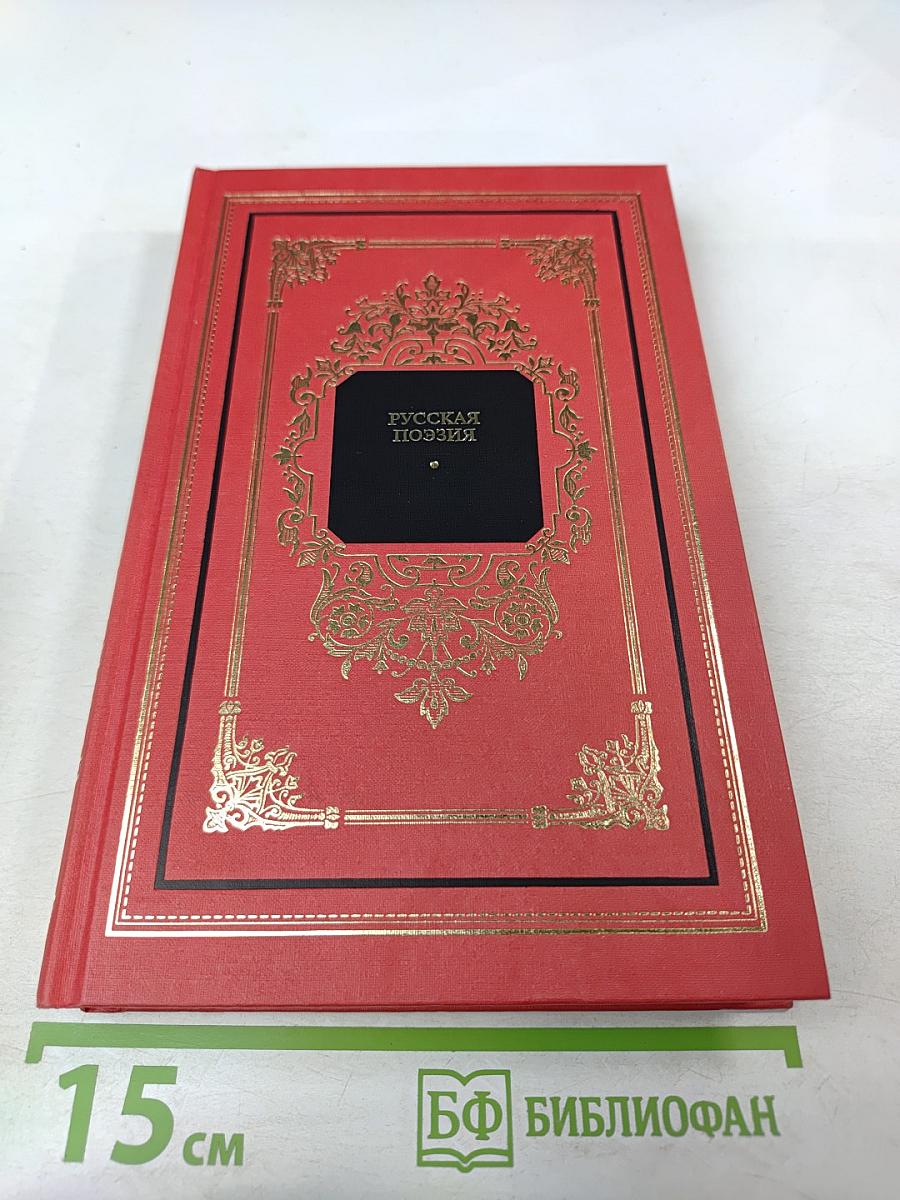 Русская поэзия. Книга первая