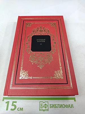 Русская поэзия. Книга первая