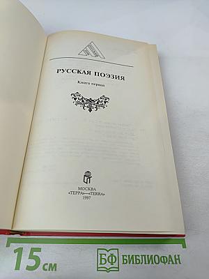 Русская поэзия. Книга первая
