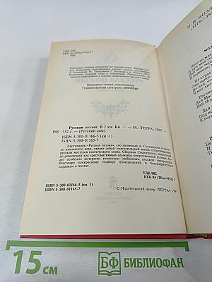 Русская поэзия. Книга первая