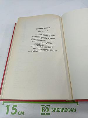 Русская поэзия. Книга первая