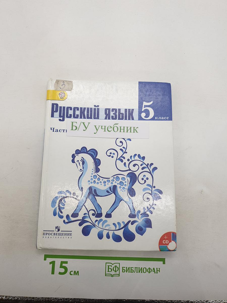 Русский язык. 5 класс. Часть 1