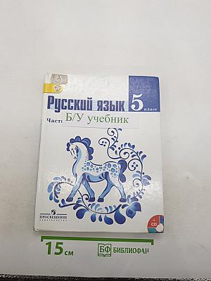 Русский язык. 5 класс. Часть 1