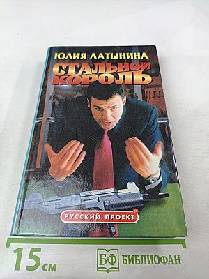 Стальной король