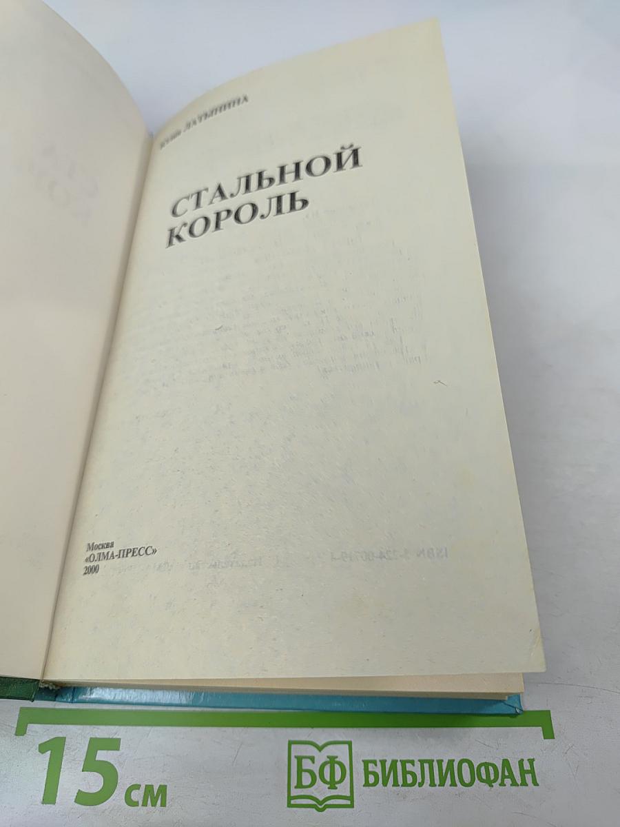 Стальной король