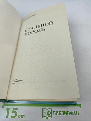 Стальной король