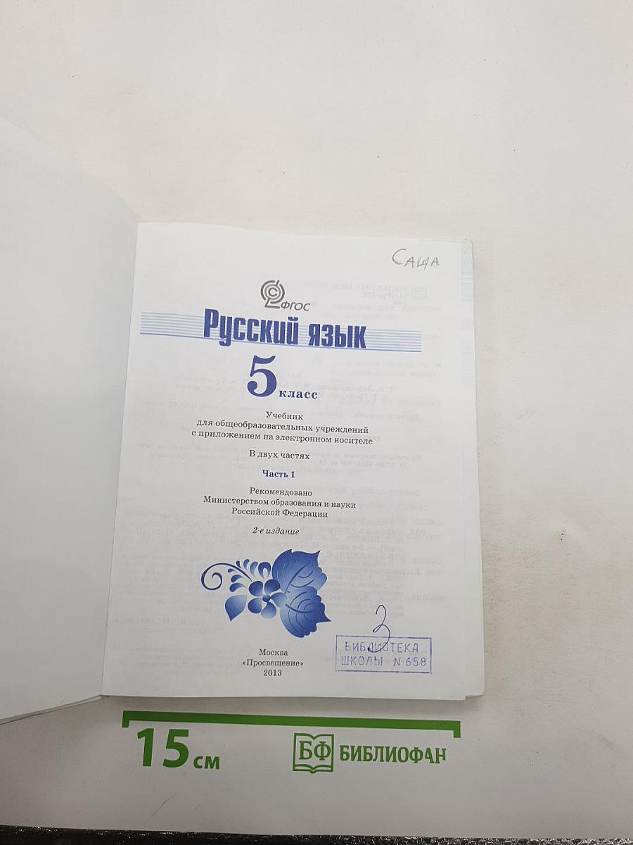 Русский язык. 5 класс. Часть 1