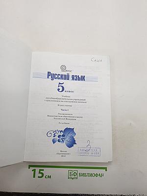 Русский язык. 5 класс. Часть 1