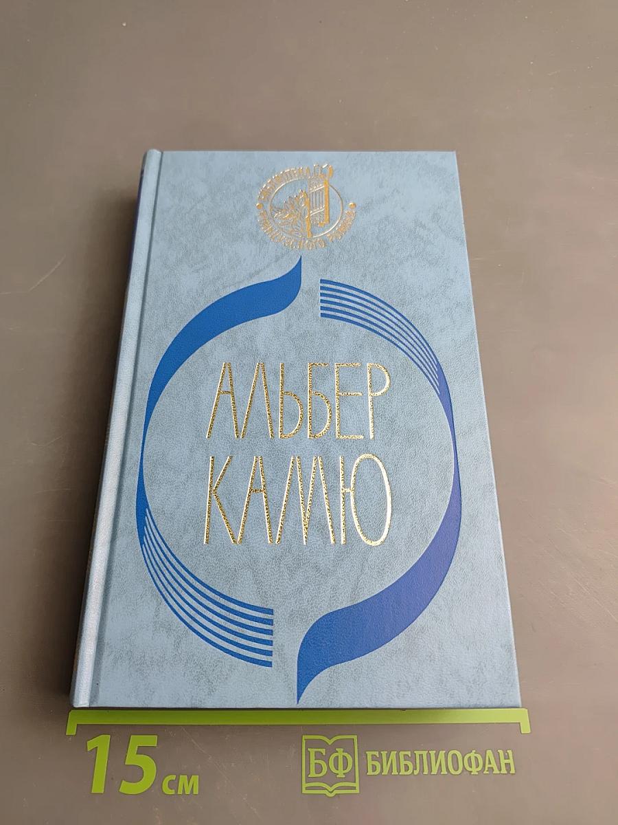 Альбер Камю. Посторонний. Чума. Падение