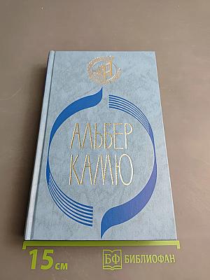 Альбер Камю. Посторонний. Чума. Падение