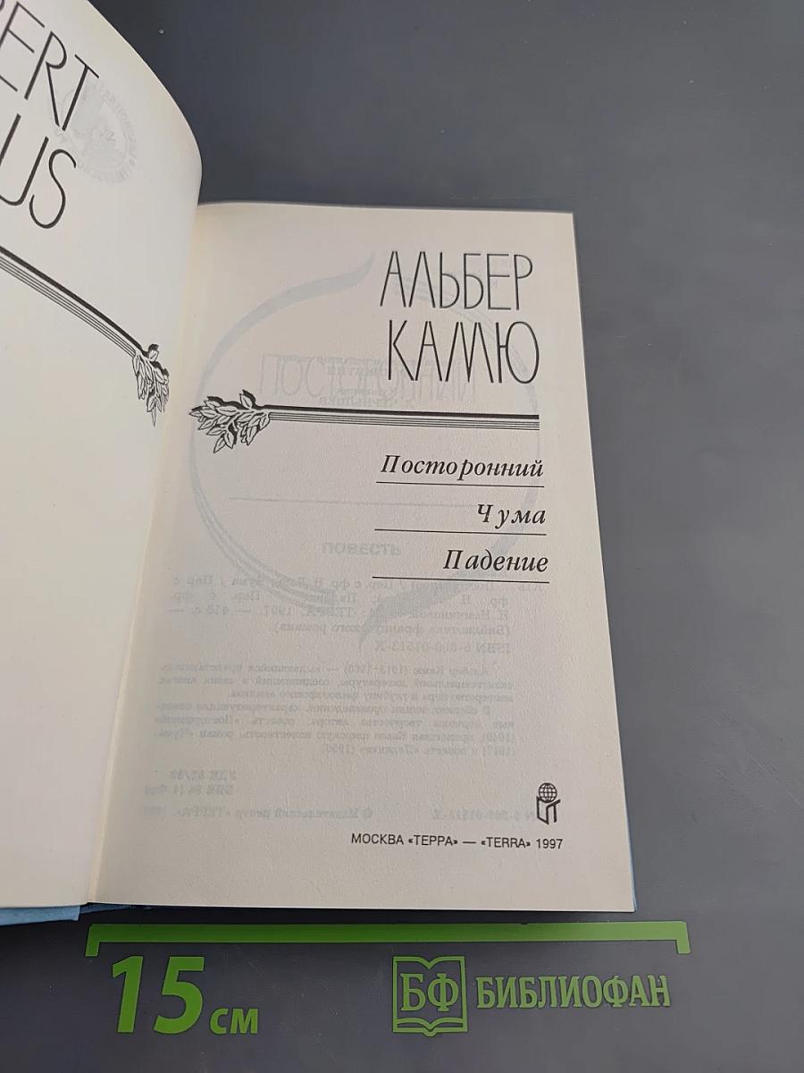 Альбер Камю. Посторонний. Чума. Падение
