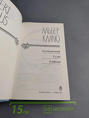 Альбер Камю. Посторонний. Чума. Падение
