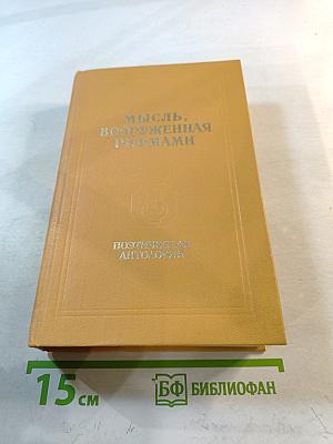 Мысль, вооруженная рифмами. Поэтическая антология по истории русского стиха