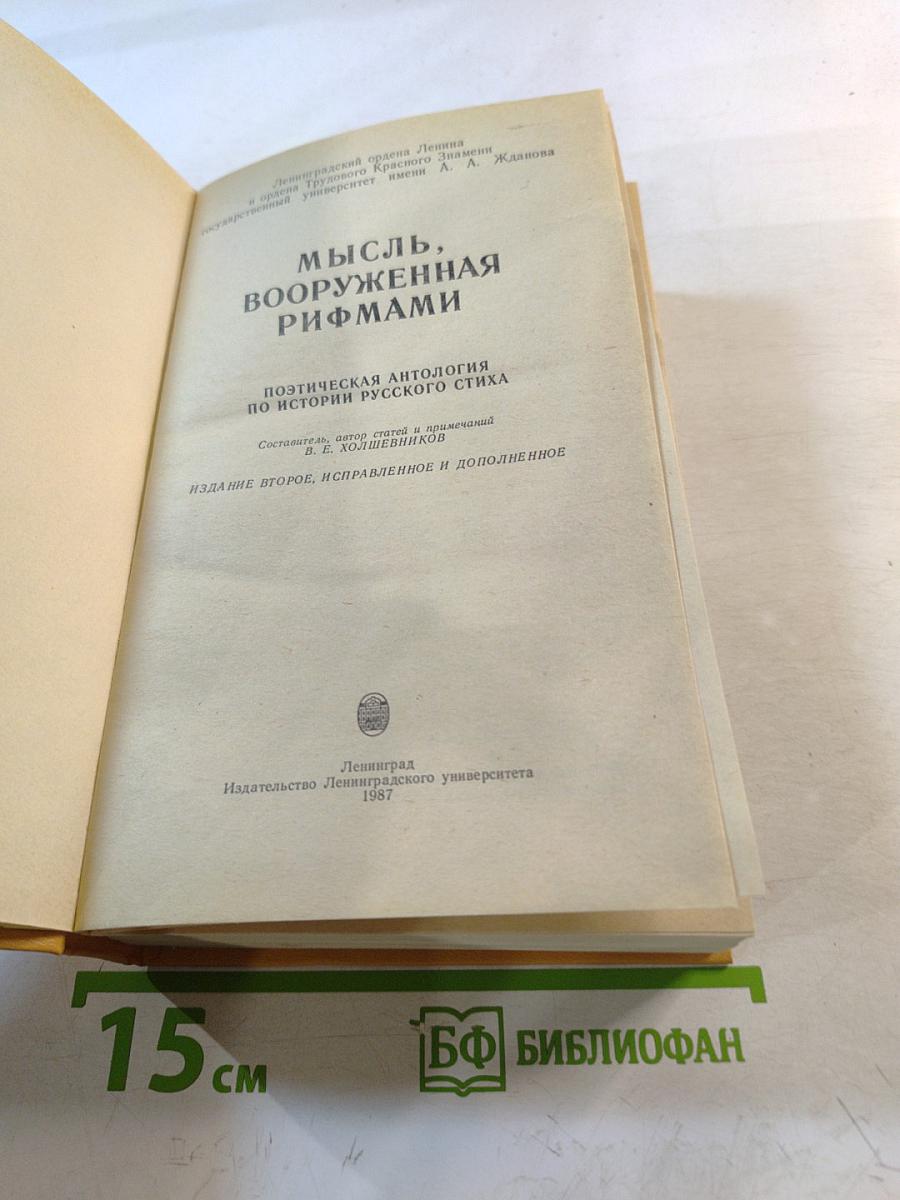 Мысль, вооруженная рифмами. Поэтическая антология по истории русского стиха