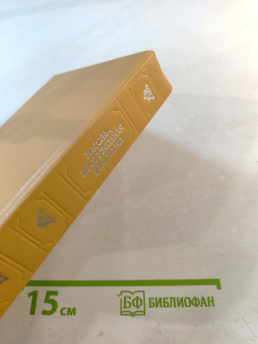 Мысль, вооруженная рифмами. Поэтическая антология по истории русского стиха