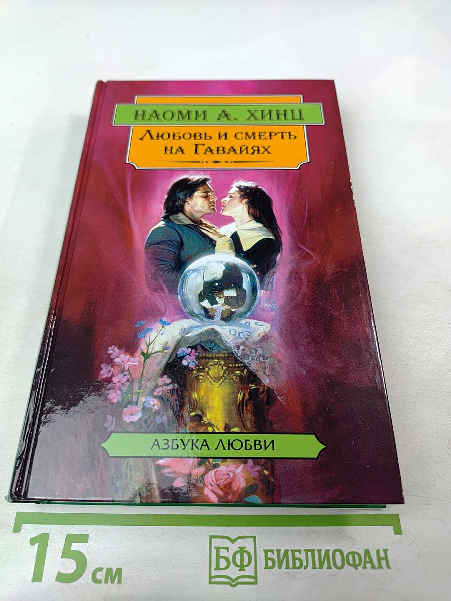 Каменная гвоздика. Любовь и смерть на Гавайях