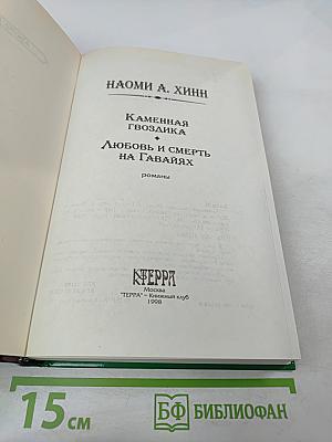 Каменная гвоздика. Любовь и смерть на Гавайях