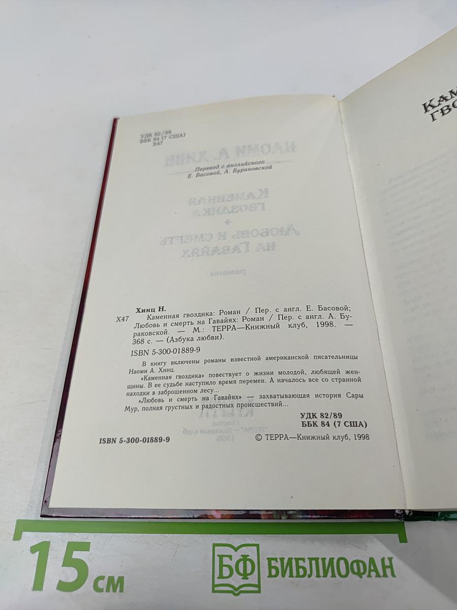 Каменная гвоздика. Любовь и смерть на Гавайях