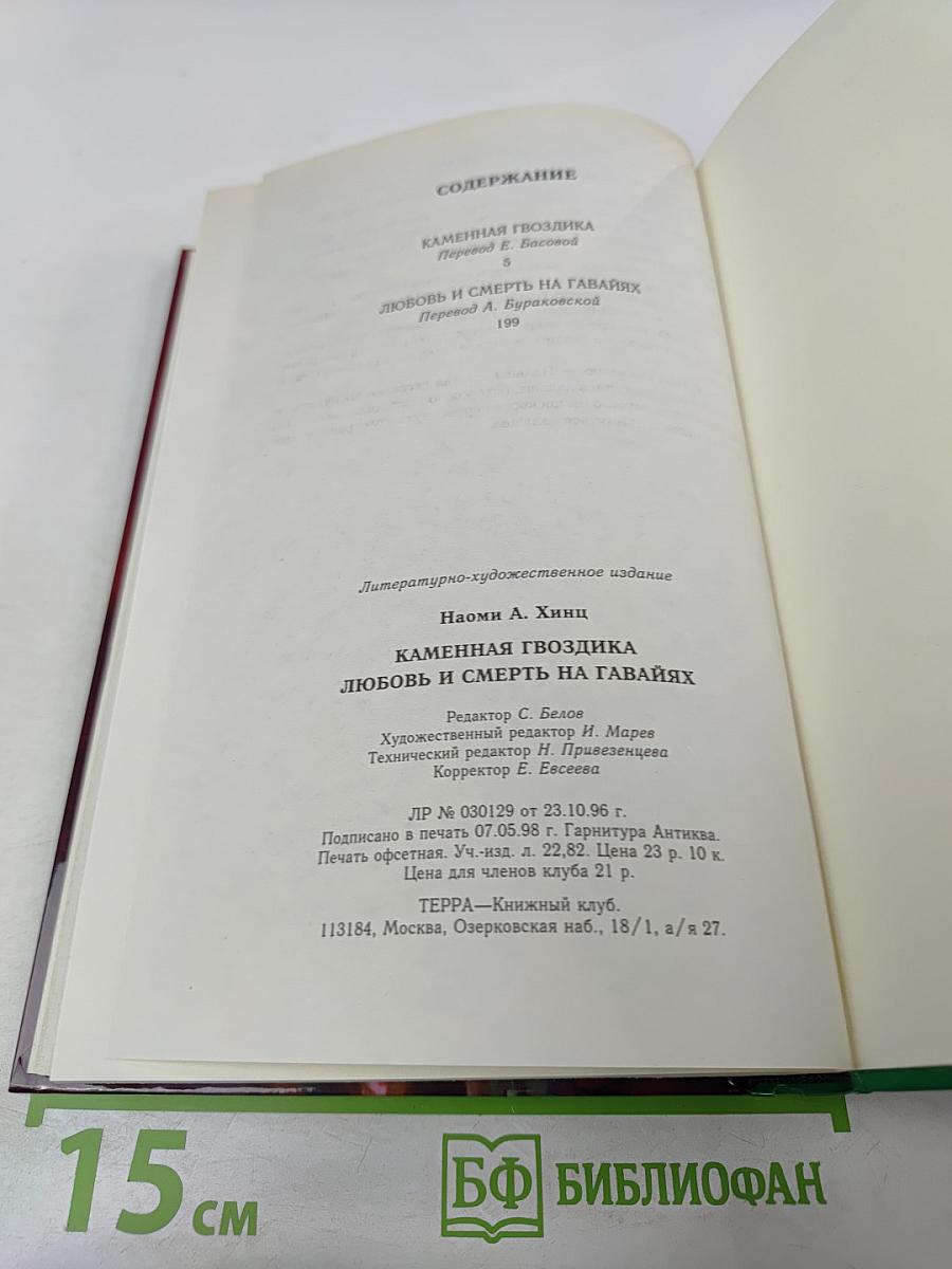 Каменная гвоздика. Любовь и смерть на Гавайях