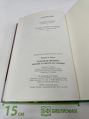 Каменная гвоздика. Любовь и смерть на Гавайях