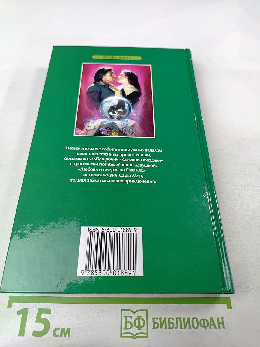 Каменная гвоздика. Любовь и смерть на Гавайях