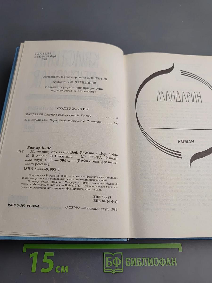 Мандарин. Его звали Бой