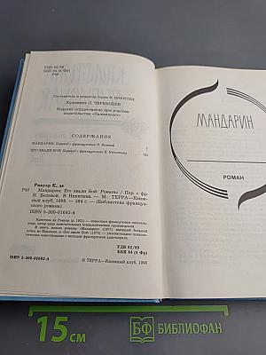 Мандарин. Его звали Бой