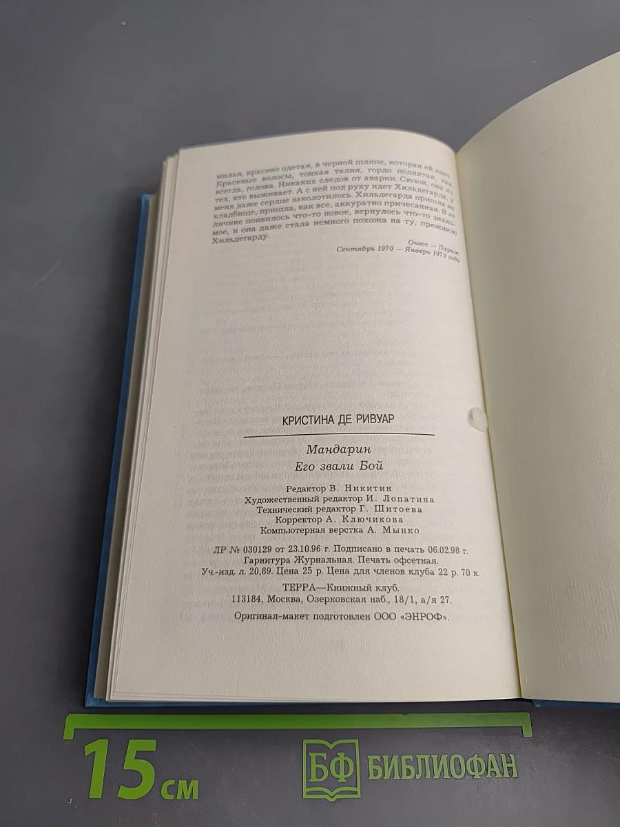 Мандарин. Его звали Бой