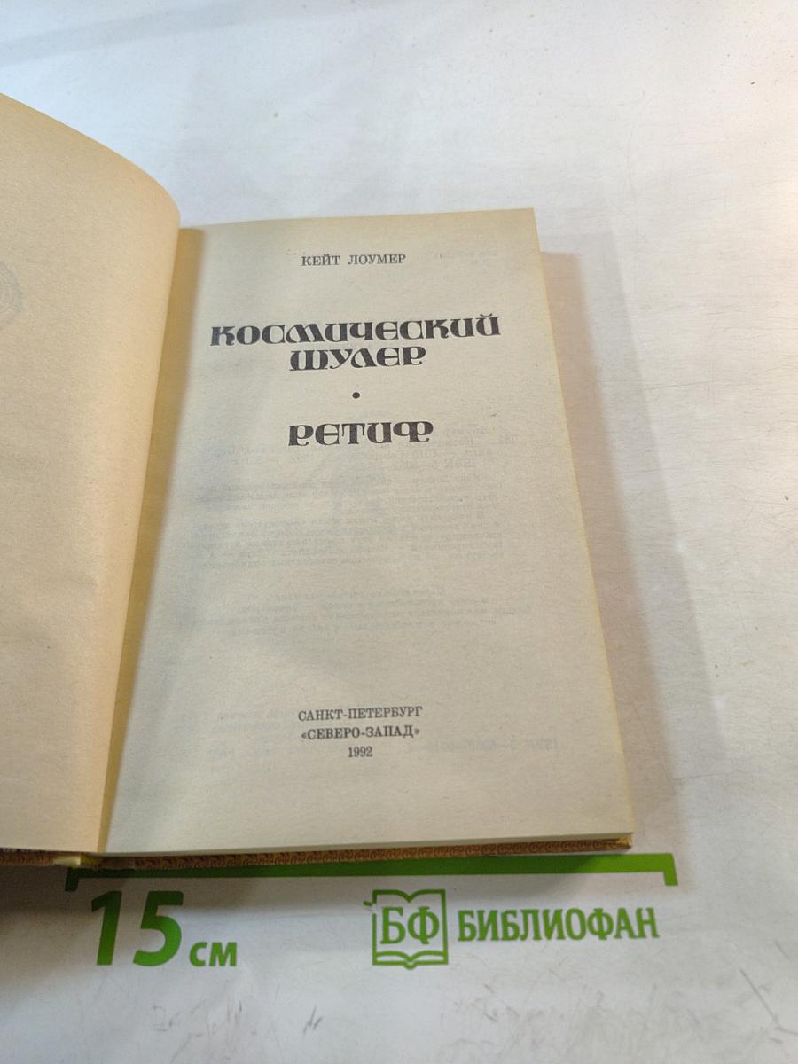 Космический шулер. Ретаф