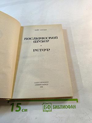 Космический шулер. Ретаф