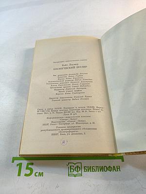 Космический шулер. Ретаф