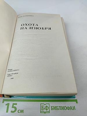 Охота на изюбря